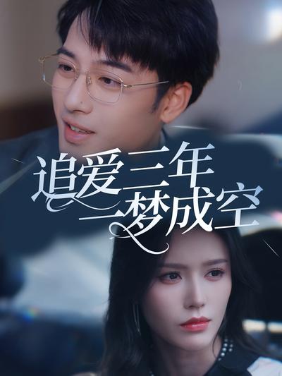 追爱三年一梦成空