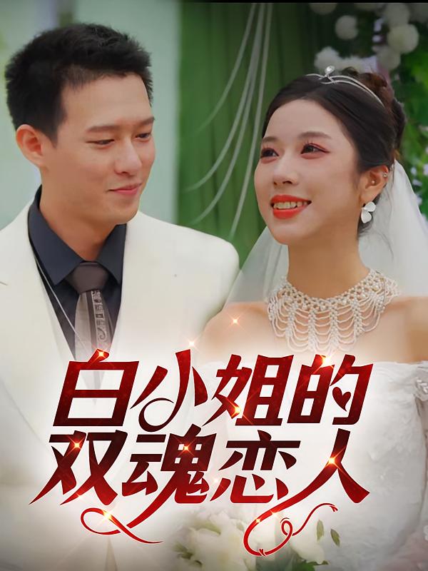 白小姐的双魂恋人