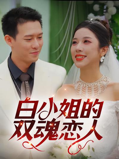 白小姐的双魂恋人