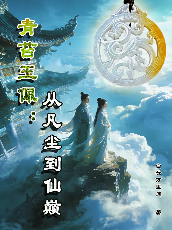 青苔玉佩：从凡尘到仙巅