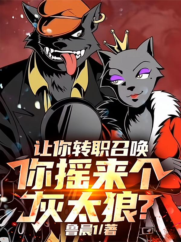 让你转职召唤，你摇来个灰太狼？