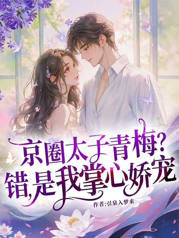 京圈太子青梅？错，是我掌心娇宠