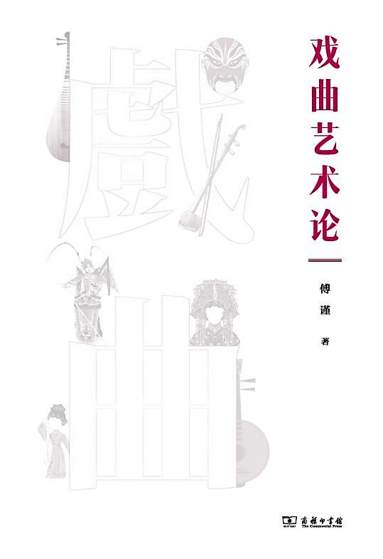 戏曲艺术论