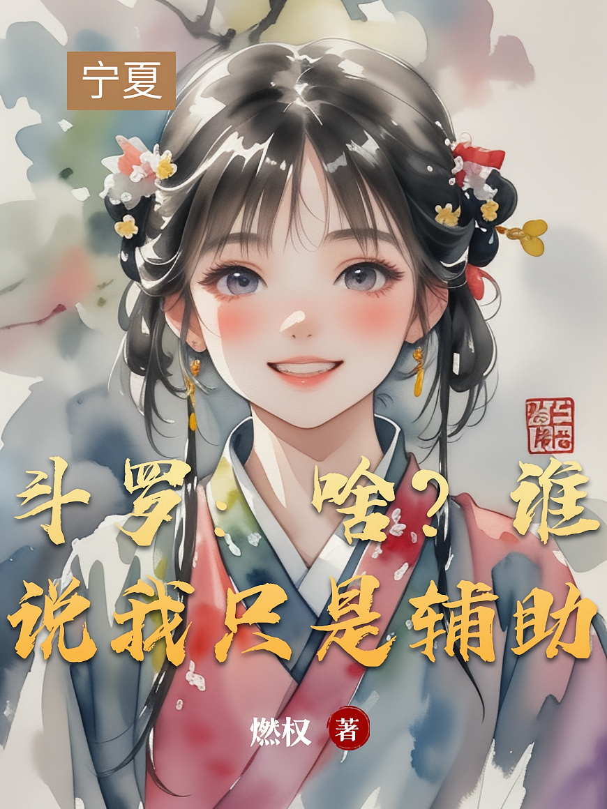斗罗：啥？谁说我只是辅助