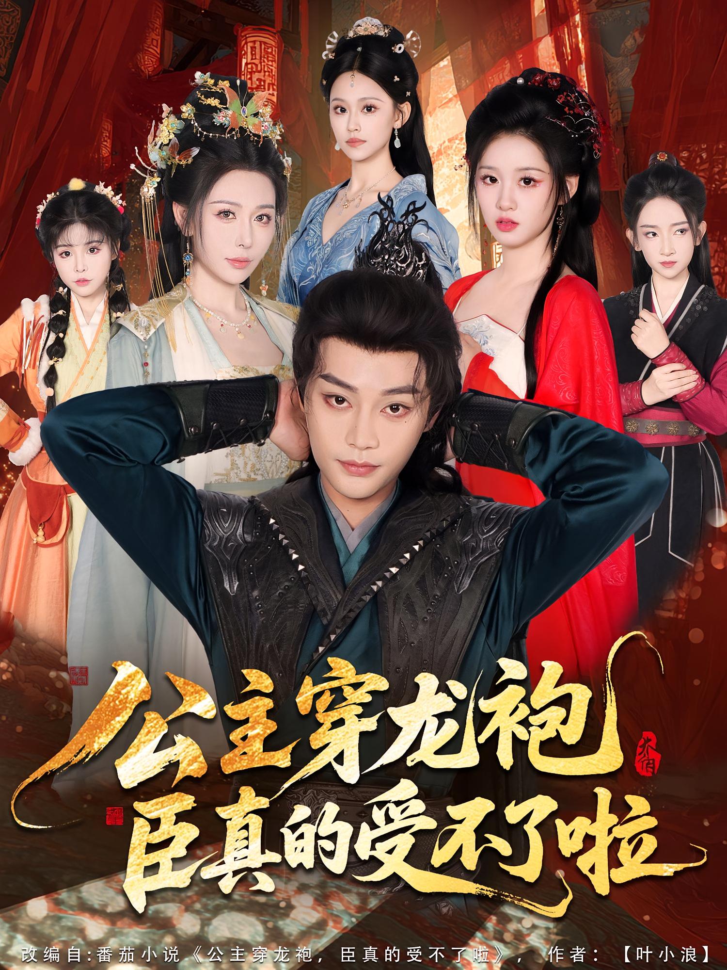 公主穿龙袍，臣真的受不了啦