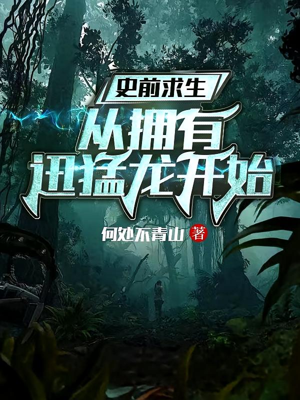 史前求生！从拥有迅猛龙开始