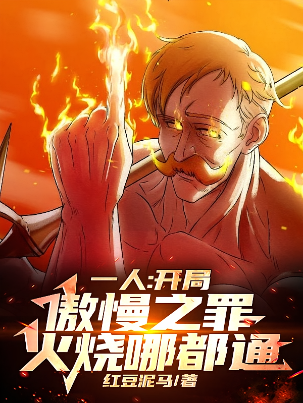 一人：开局傲慢之罪，火烧哪都通