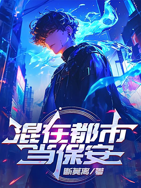 混在都市当保安