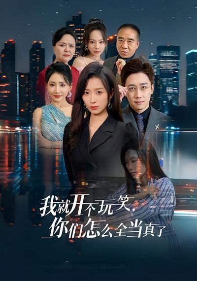 我就开个玩笑，你们怎么全当真了