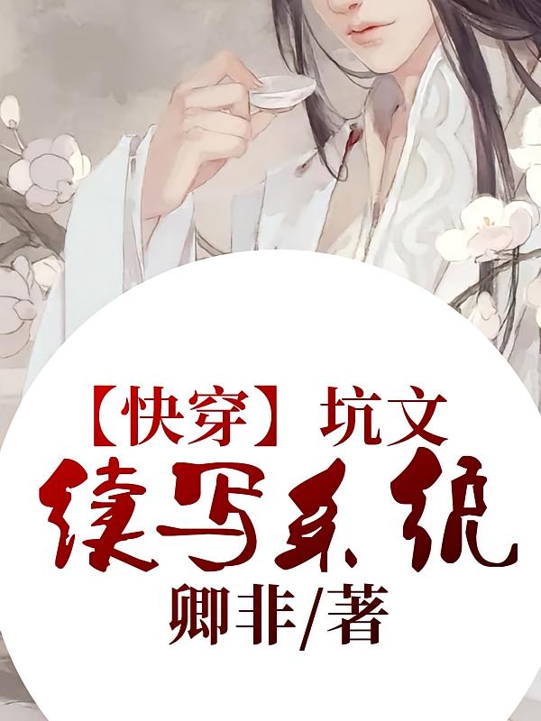 【快穿】坑文续写系统