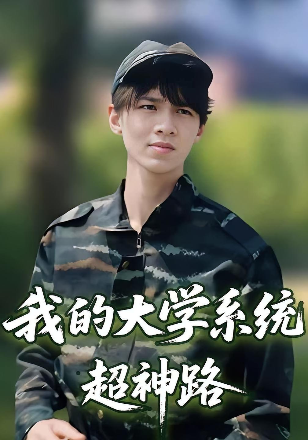 我的大学系统超神路