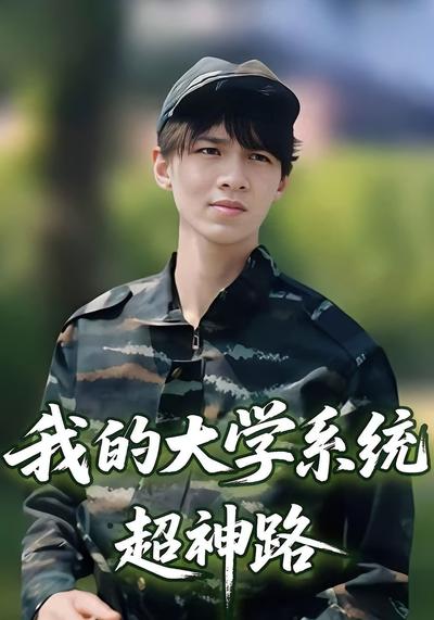 我的大学系统超神路