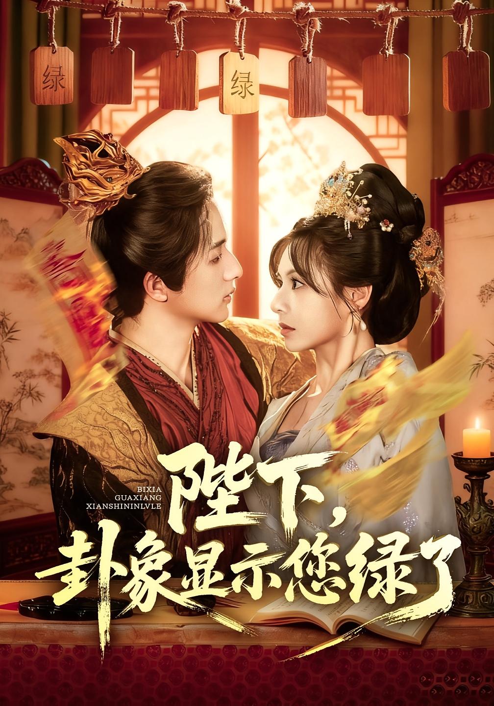 陛下，卦象显示您绿了