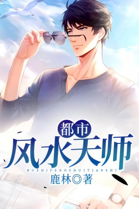 都市风水天师