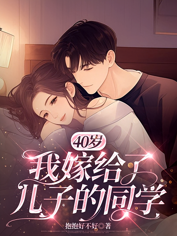 40岁：我嫁给了儿子的同学