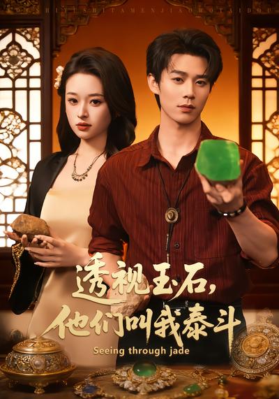 透视玉石，他们叫我泰斗 - 在线观看
