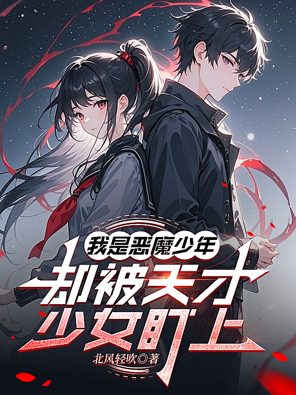 我是恶魔少年，却被天才少女盯上