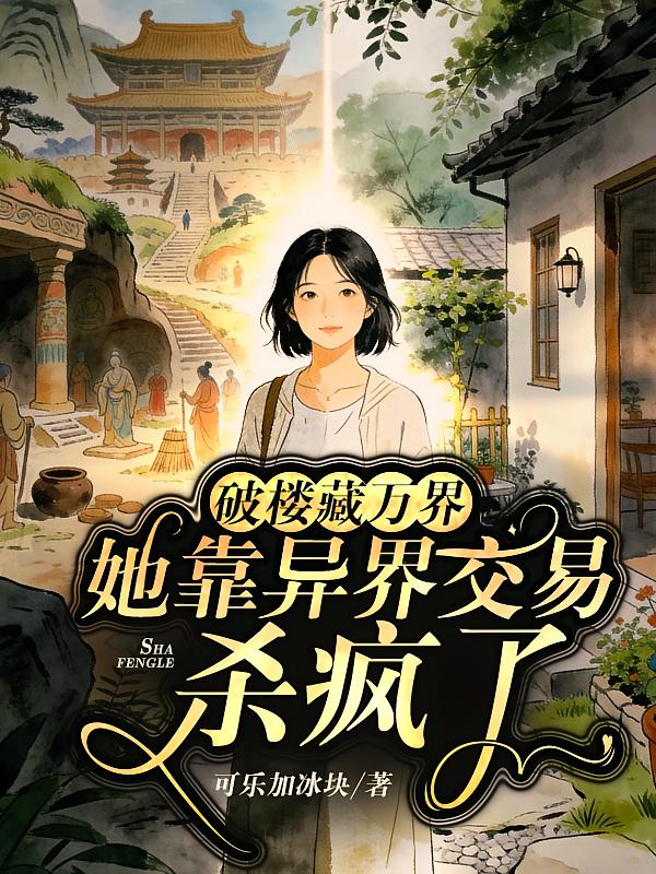 破楼藏万界，她靠异界交易杀疯了