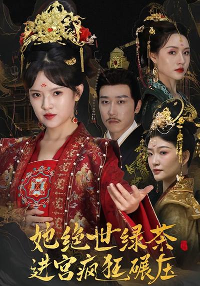 她绝世绿茶进宫疯狂碾压