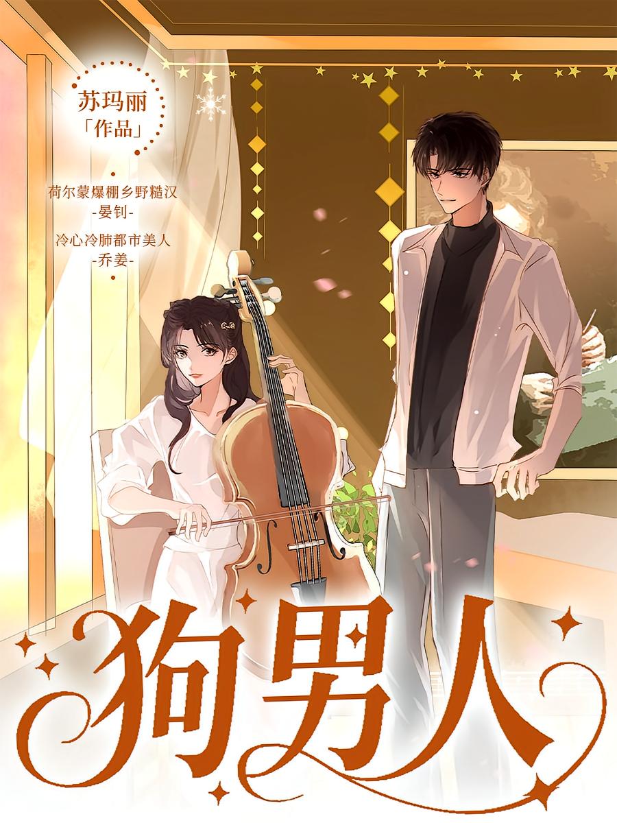 狗男人