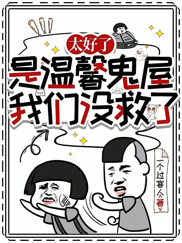 太好了，是温馨鬼屋！我们没救了