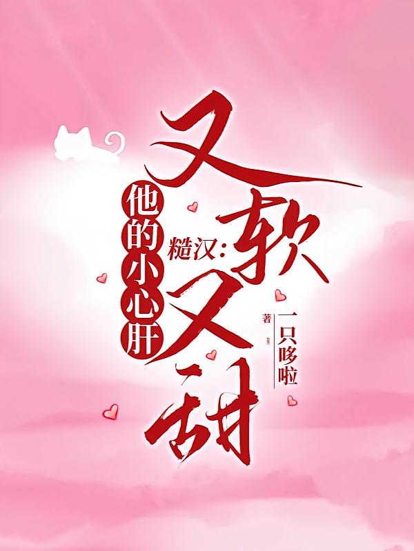 糙汉：他的小心肝又软又甜