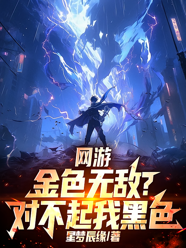 网游：金色无敌？对不起我黑色