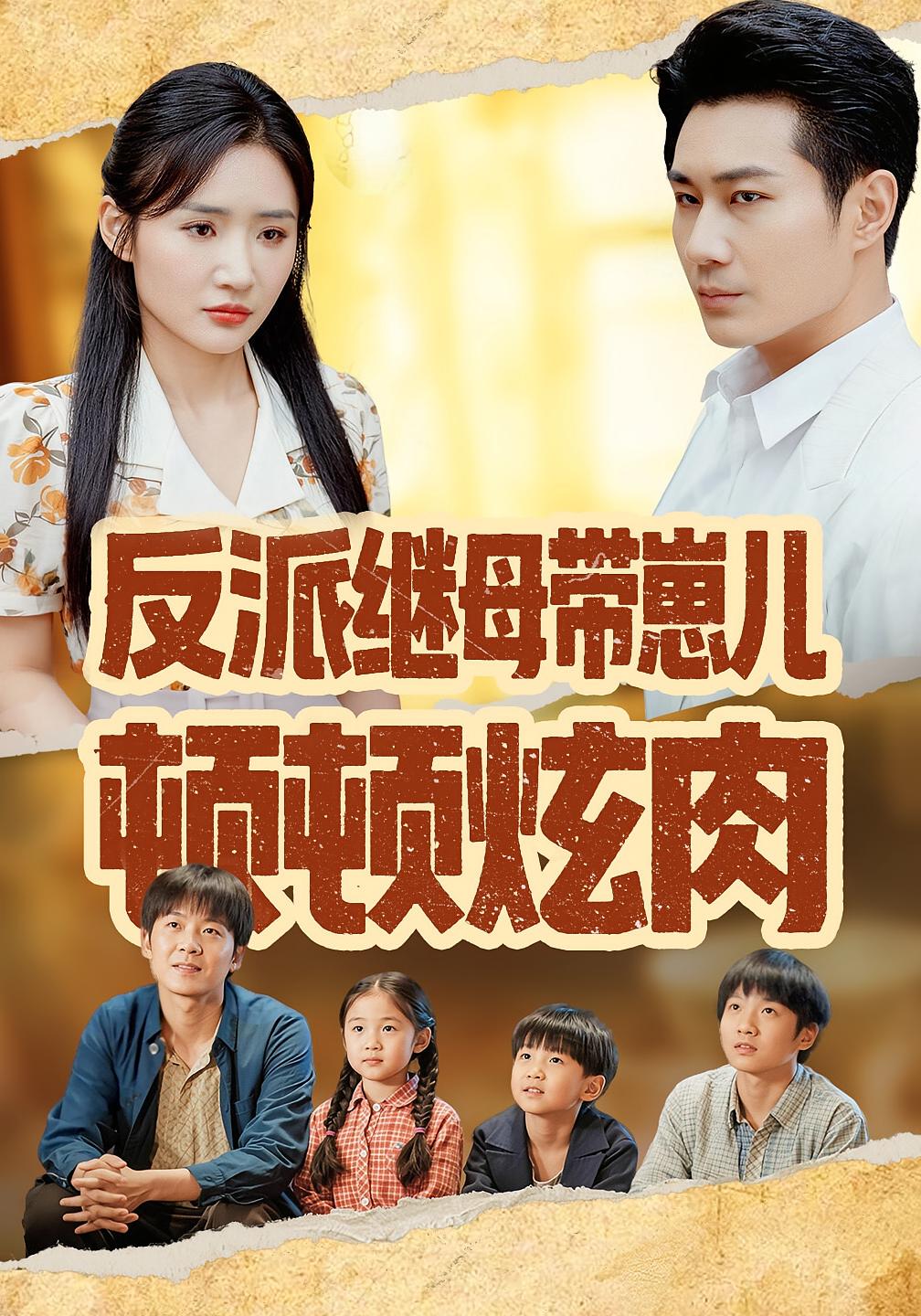 反派继母带崽儿顿顿炫肉