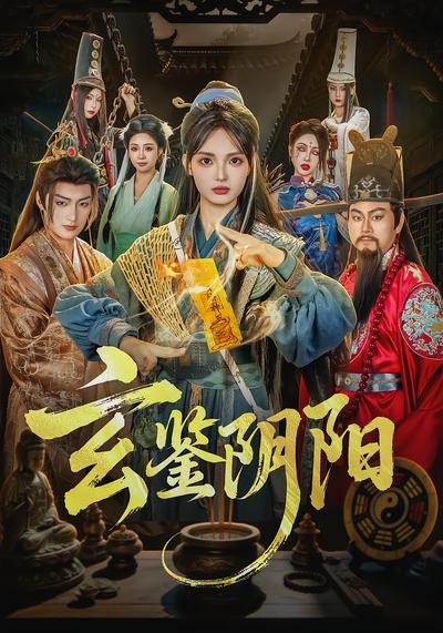 玄鉴阴阳 - 在线观看