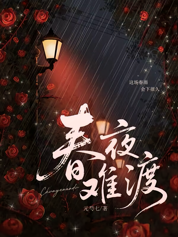 春夜难渡