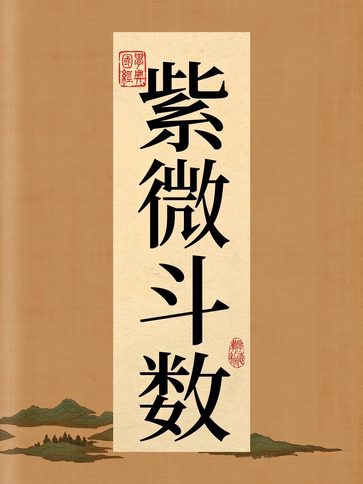 紫微斗数全书（命理学必读经典）