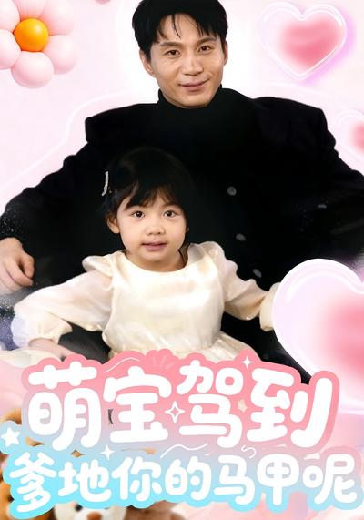 萌宝驾到爹地你的马甲呢