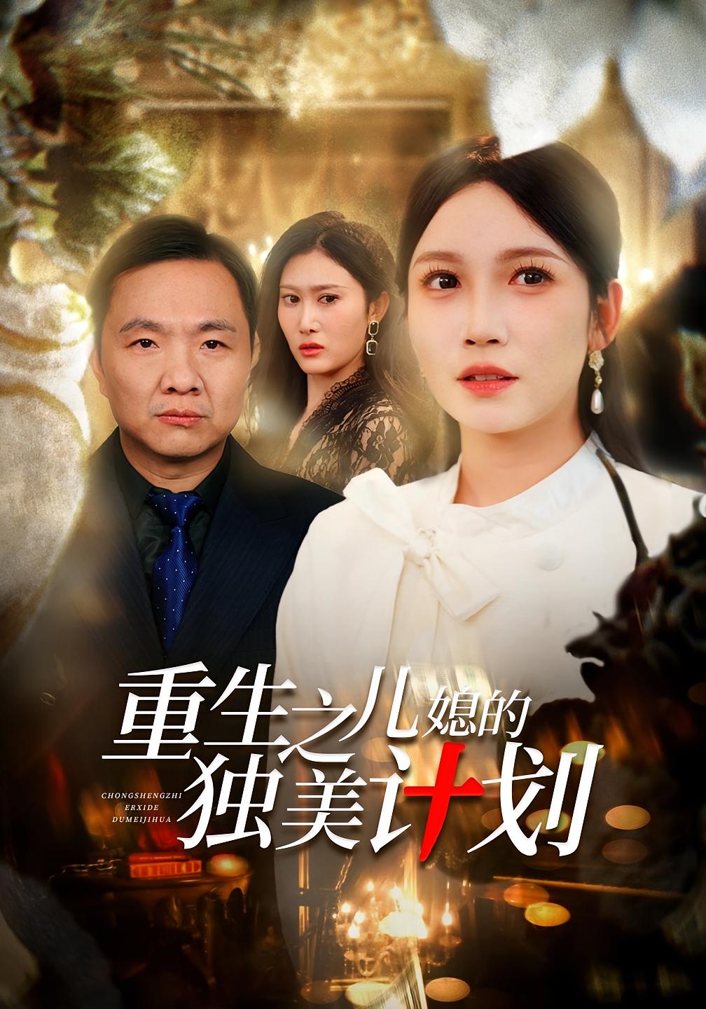 重生之儿媳的独美计划