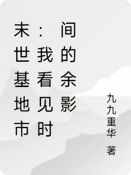 末世基地市：我看见时间的余影