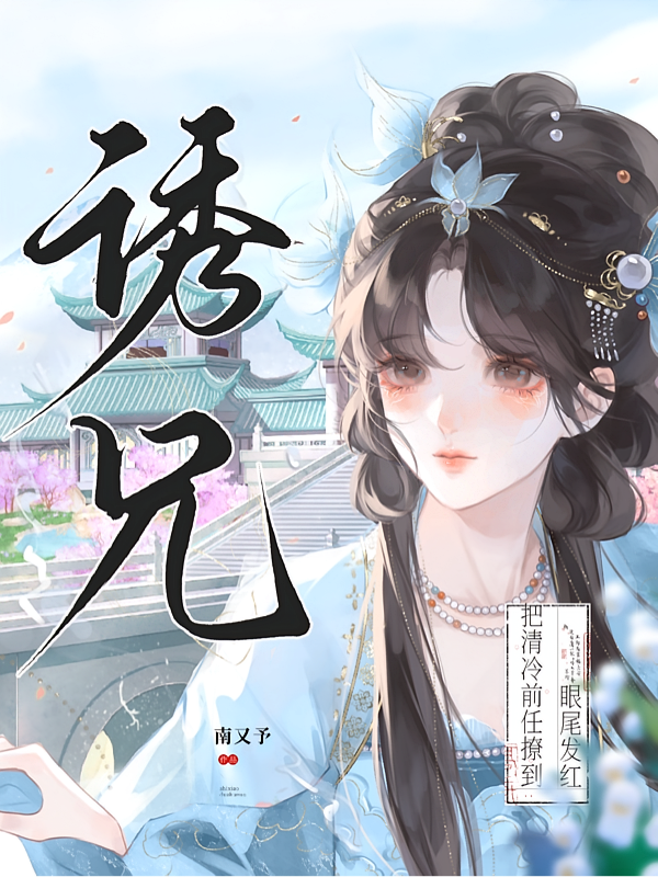 诱兄，把清冷前任撩到眼尾发红