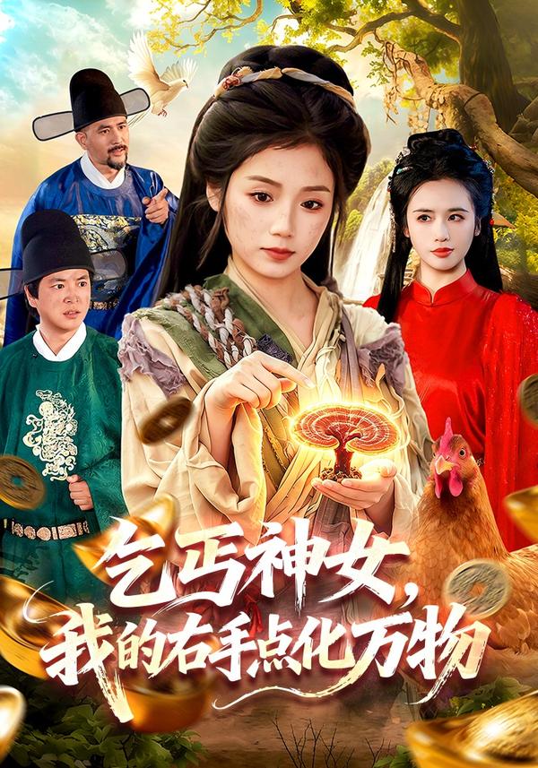 短剧乞丐神女，我的右手点化万物海报