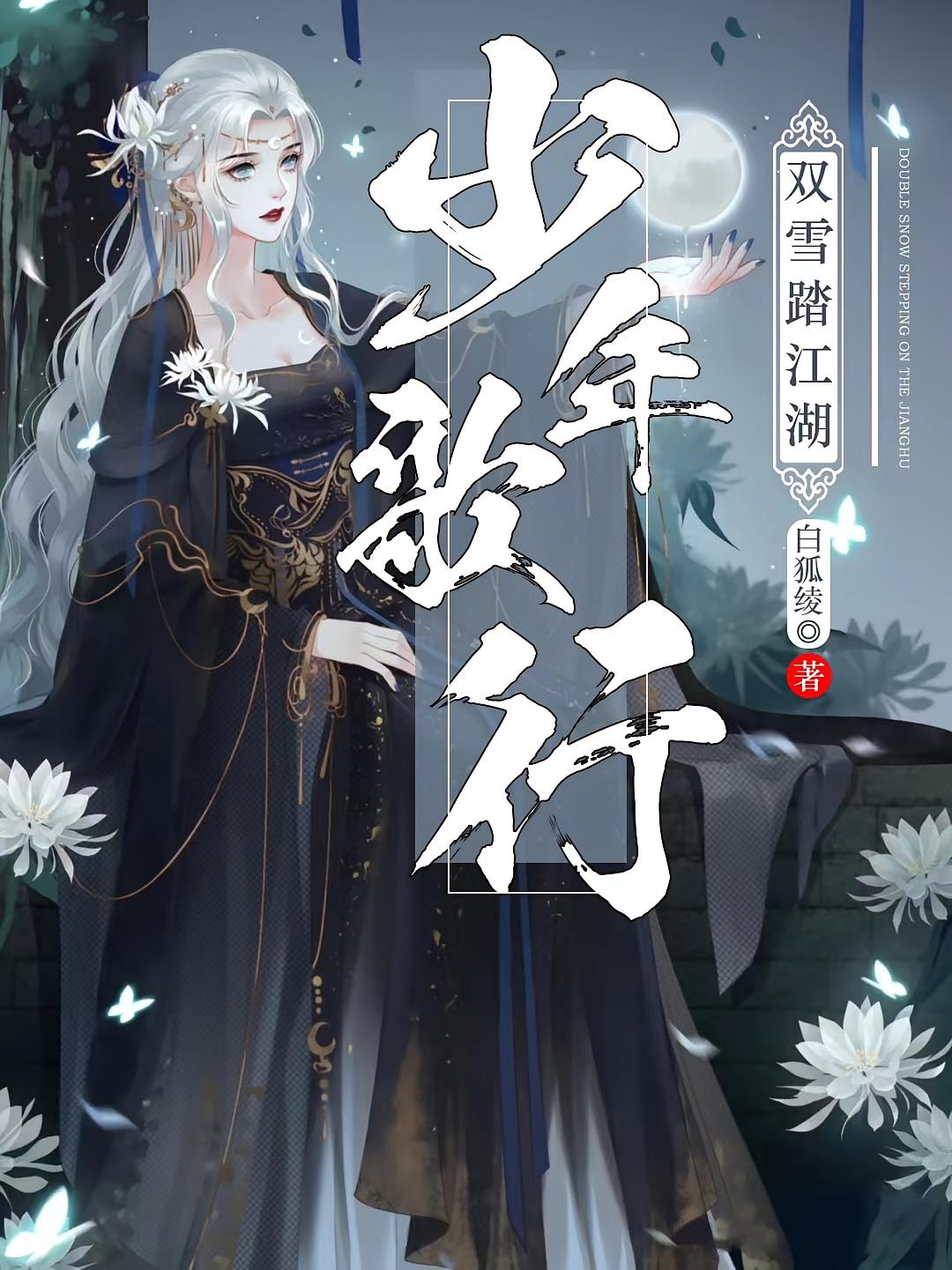 少年歌行：双雪踏江湖