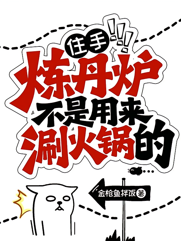 住手！炼丹炉不是用来涮火锅的