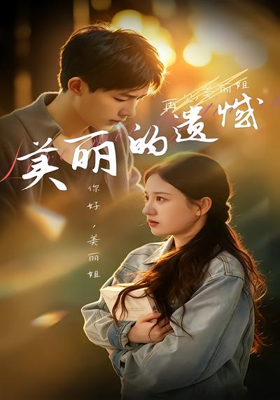 美丽的遗憾 - 在线观看