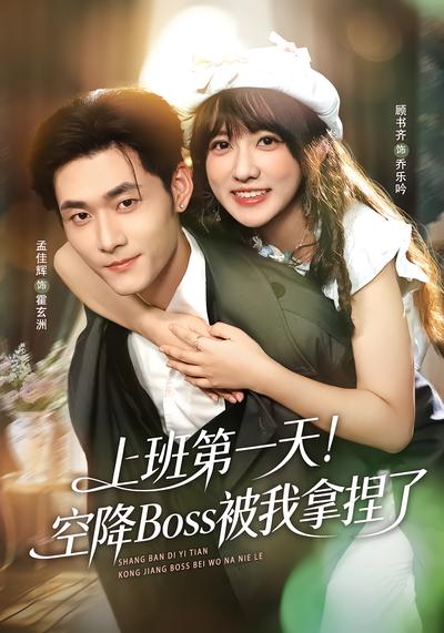 上班第一天！空降Boss被我拿捏了 - 在线观看