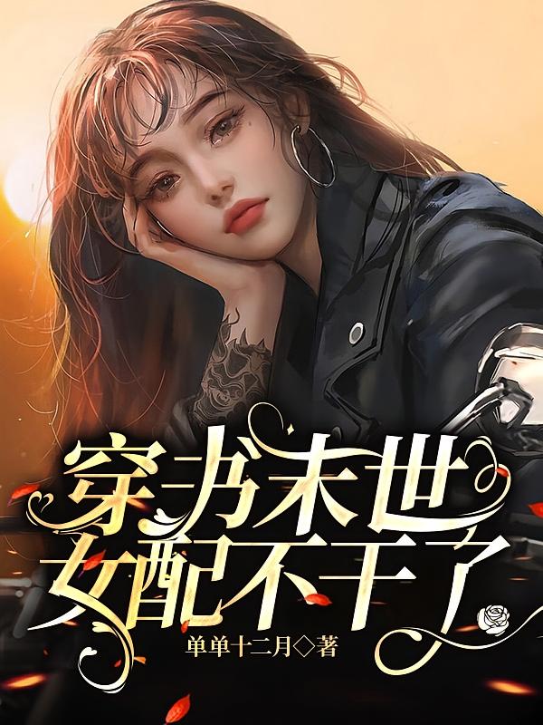穿书末世女配不干了