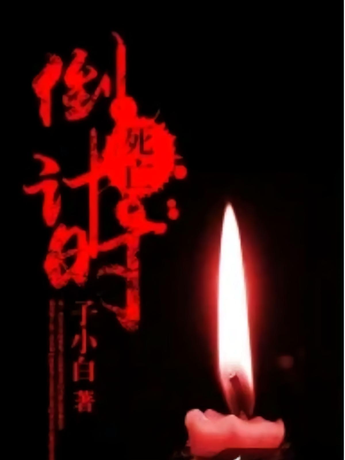死亡倒计时