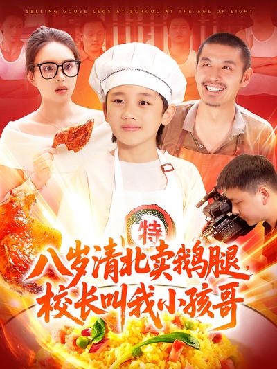 八岁清北卖鹅腿，校长叫我小孩哥