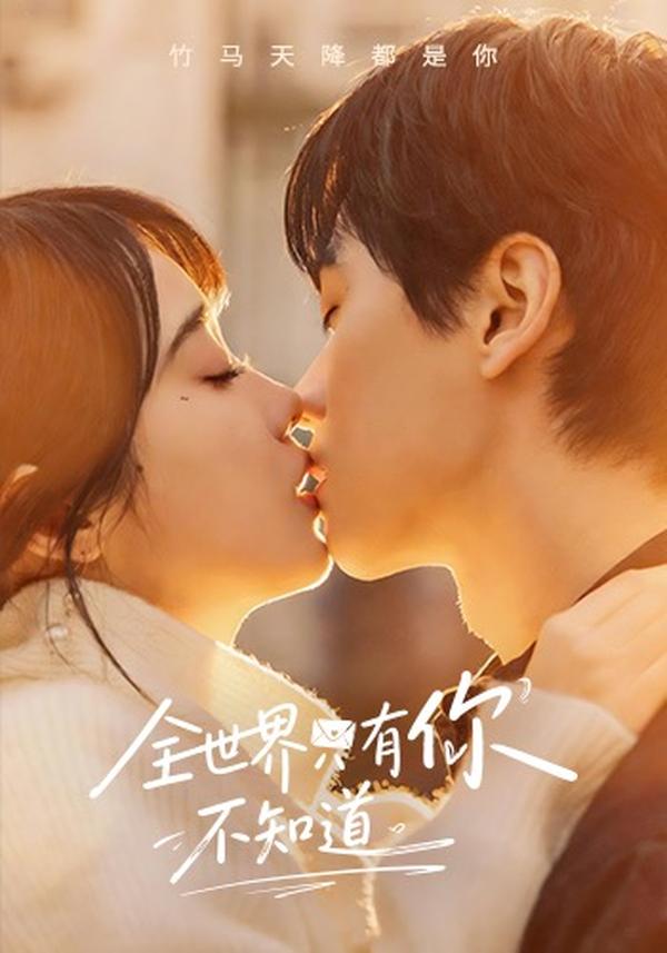 短剧全世界只有你不知道海报