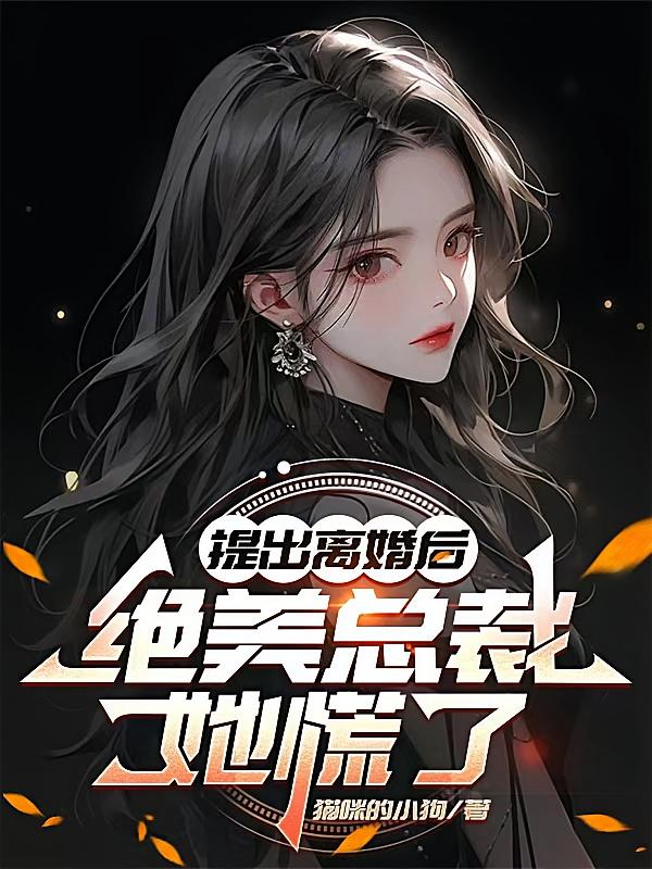 提出离婚后，绝美总裁她慌了