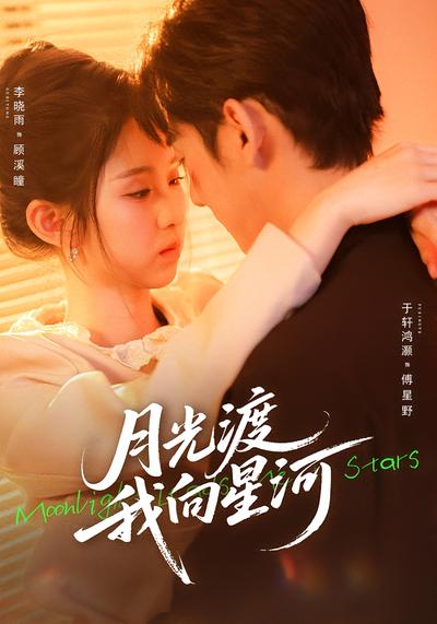 月光渡我向星河