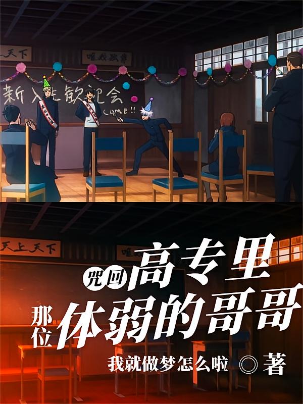 咒回：高专里那位体弱的哥哥