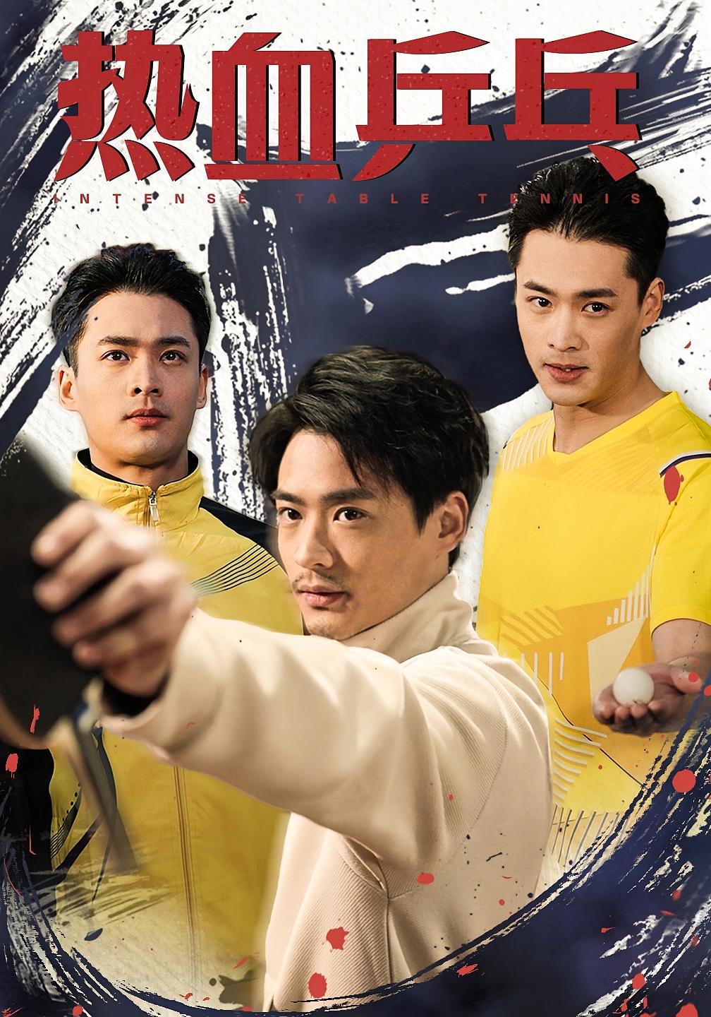 热血乒乓