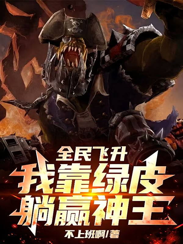 全民飞升：我靠绿皮躺赢神王！