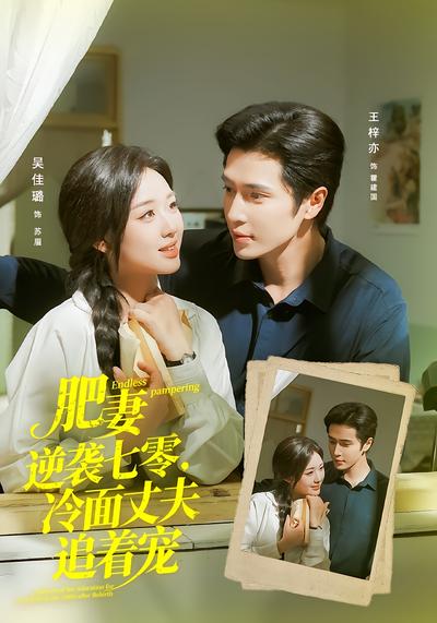 肥妻逆袭七零，冷面丈夫追着宠 - 在线观看